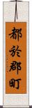 都於郡町 Scroll