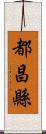 都昌縣 Scroll