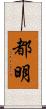 都明 Scroll