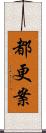都更案 Scroll