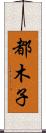 都木子 Scroll