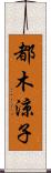 都木涼子 Scroll