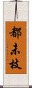 都未枝 Scroll