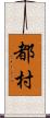 都村 Scroll