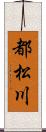 都松川 Scroll