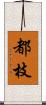 都枝 Scroll