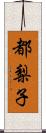 都梨子 Scroll