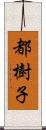 都樹子 Scroll