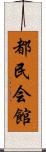 都民会館 Scroll