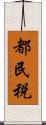 都民税 Scroll