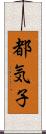 都気子 Scroll