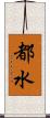 都水 Scroll