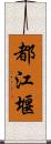 都江堰 Scroll