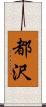 都沢 Scroll