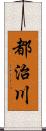 都治川 Scroll