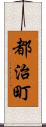 都治町 Scroll