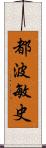 都波敏史 Scroll