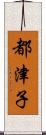 都津子 Scroll