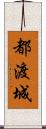 都渡城 Scroll