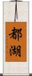 都湖 Scroll