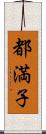 都満子 Scroll