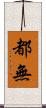 都無 Scroll