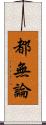 都無論 Scroll