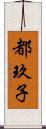 都玖子 Scroll