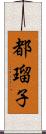 都瑠子 Scroll