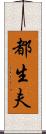 都生夫 Scroll