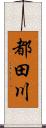都田川 Scroll