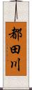 都田川 Scroll