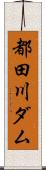 都田川ダム Scroll