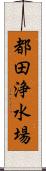 都田浄水場 Scroll