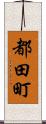 都田町 Scroll