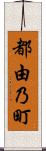 都由乃町 Scroll