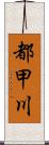 都甲川 Scroll