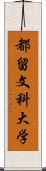 都留文科大学 Scroll