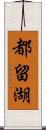 都留湖 Scroll