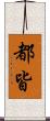 都皆 Scroll