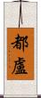 都盧 Scroll