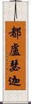 都盧瑟迦 Scroll