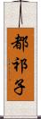 都祁子 Scroll