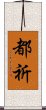 都祈 Scroll