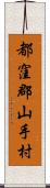 都窪郡山手村 Scroll