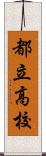 都立高校 Scroll