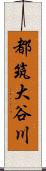 都筑大谷川 Scroll