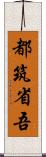 都筑省吾 Scroll