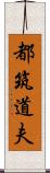 都筑道夫 Scroll