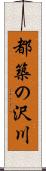 都築の沢川 Scroll